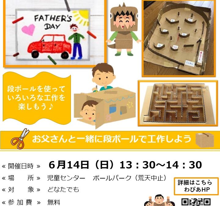 【児童センター】あそびサークル　～父の日スペシャル　いっしょに作ろう！～　6月14日（日）
