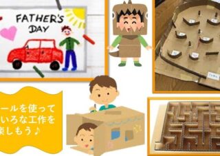 【児童センター】あそびサークル　～父の日スペシャル　いっしょに作ろう！～　6月14日（日）