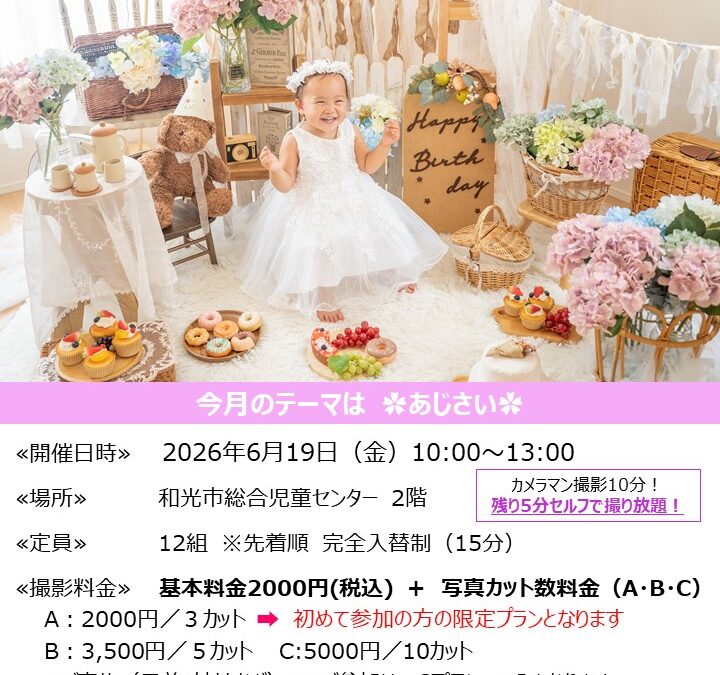【児童センター】6月19日(金)　出張スタジオ　～あじさい～ 撮影会　