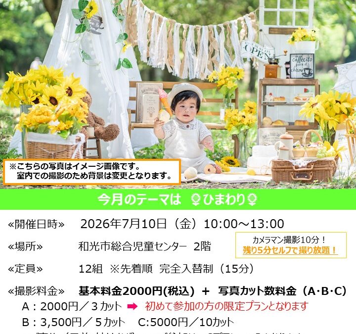 【児童センター】7月10日(金)　出張スタジオ　～ひまわり～　撮影会　