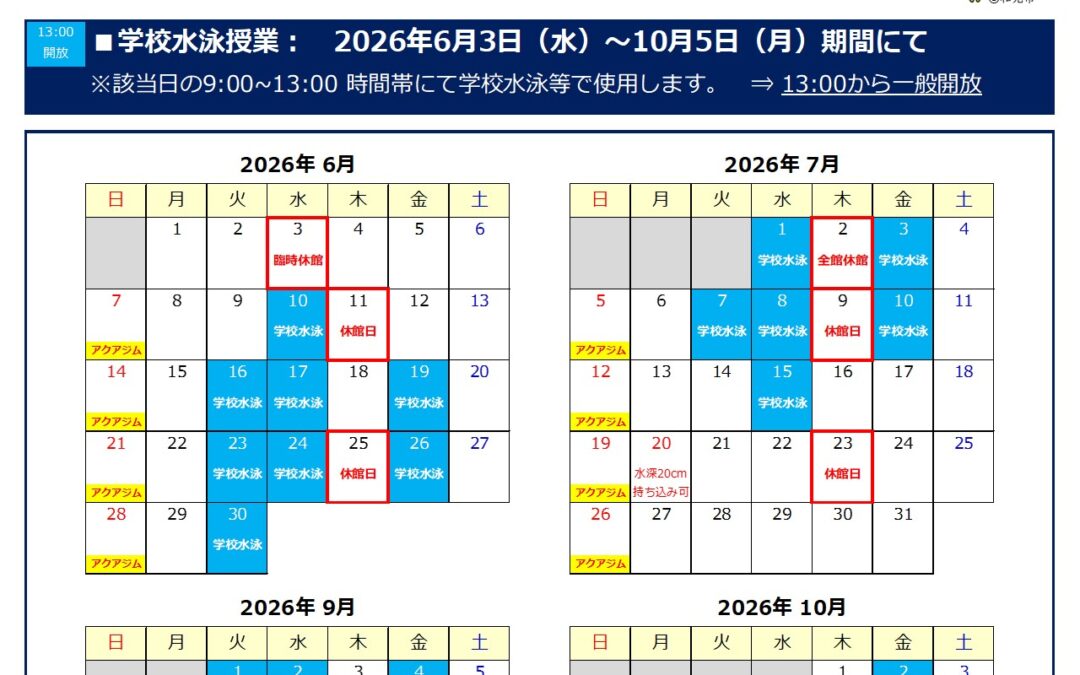 【市民プール】6月～10月　プール利用制限について