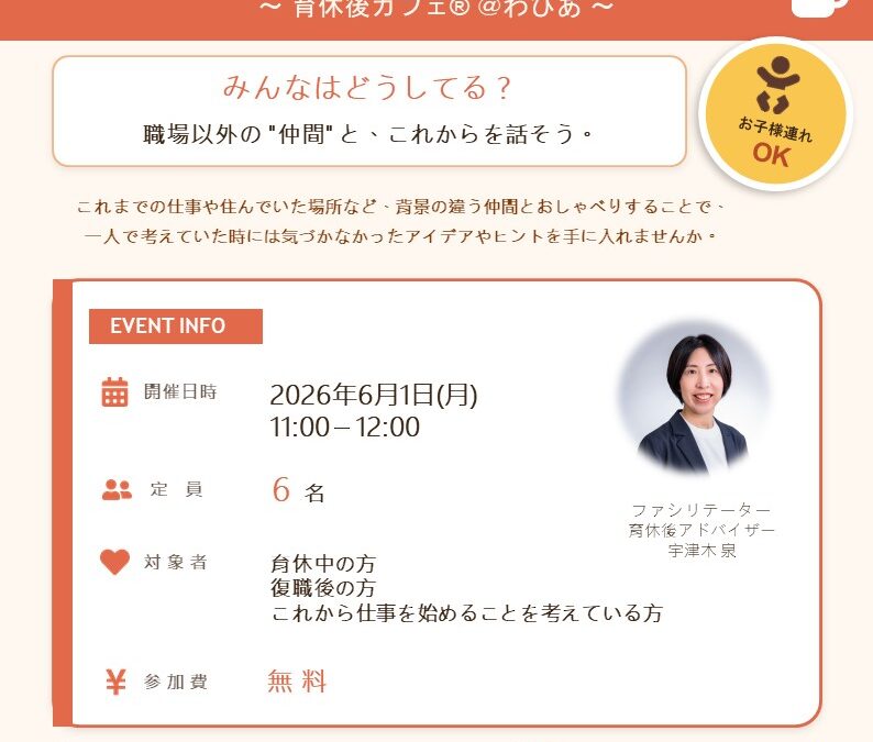 【児童センター】　6月1日(月) 　子育てと仕事の両立　～モヤモヤおしゃべりカフェ～