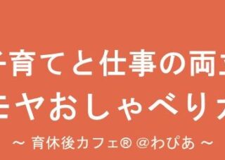 【児童センター】　6月1日(月) 　子育てと仕事の両立　～モヤモヤおしゃべりカフェ～