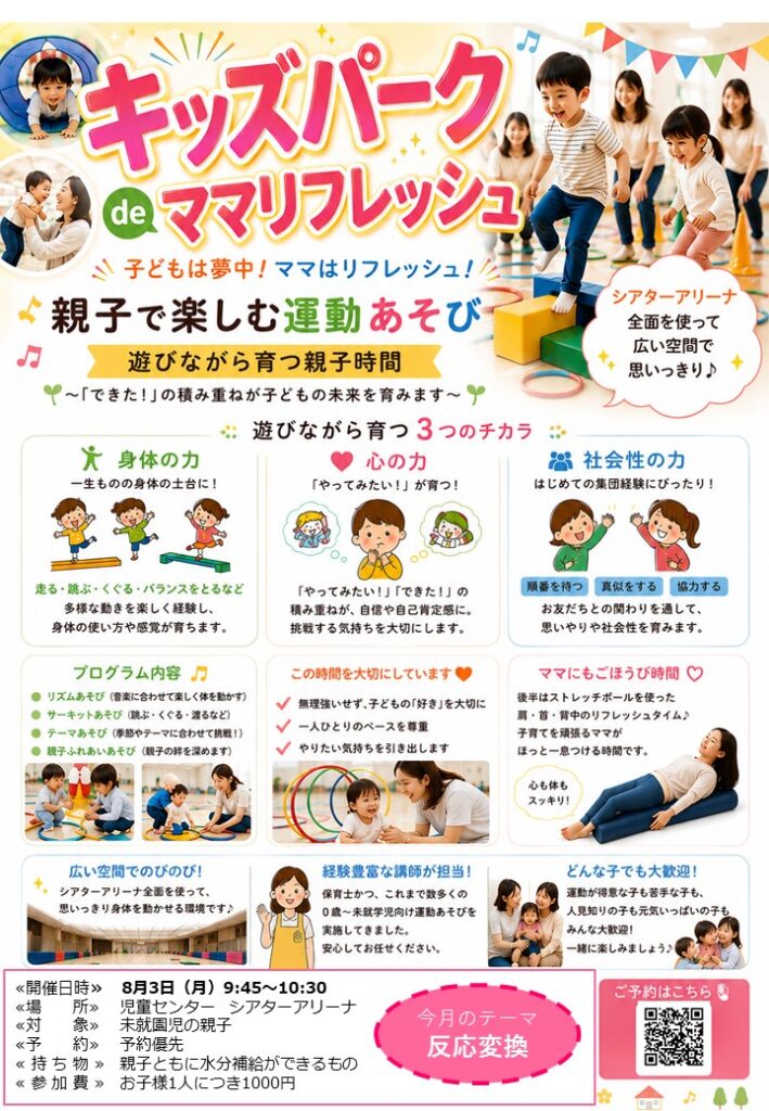 児童センター】8月3日（月）キッズパークdeママリフレッシュ | 和光市 