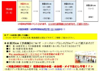 【水深20ｃｍ】大きいプールで遊ぼう！　7月20日（月・祝）