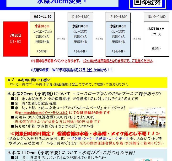 【水深20ｃｍ】大きいプールで遊ぼう！　7月20日（月・祝）