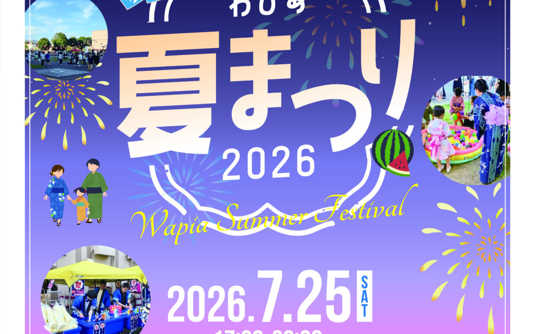 わぴあ夏まつり2026　出演・出店の一般募集について