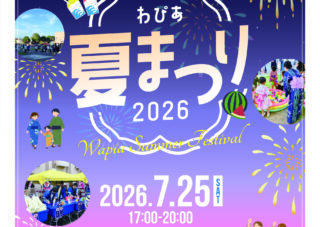 7月25日（土）「わぴあ夏まつり2026」開催！