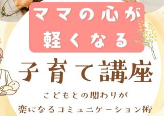 【児童センター】7月8日（水）ママの心が軽くなる　子育て講座　～こどもとの関わりが楽になるコミュニケーション術～