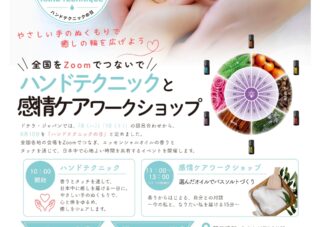 【8月10日】ハンドテクニックと感情ケアワークショップ