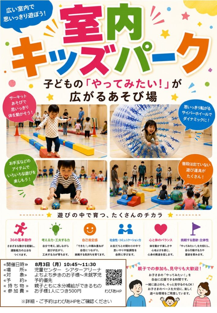 児童センター】8月3日 （月）室内キッズパークINシアターアリーナ