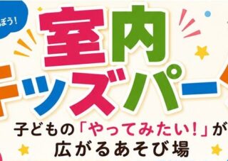 【児童センター】9月21日 （月・祝）室内キッズパークINシアターアリーナ