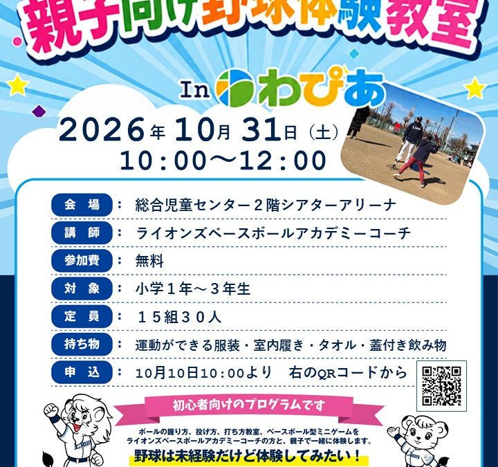 【児童センター】~親子向け野球体験教室~ 10月31日(土)