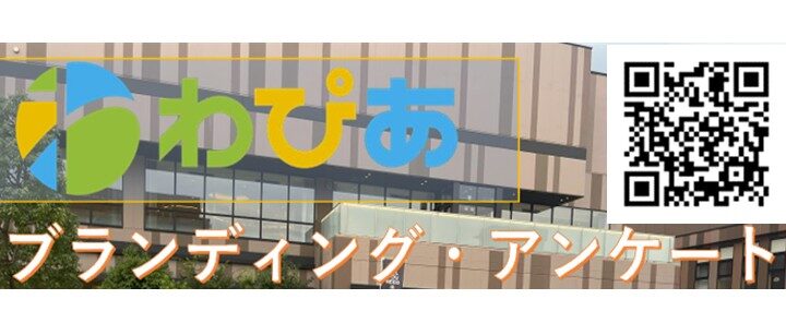 【ご案内】わぴあブランディング・アンケートについて　