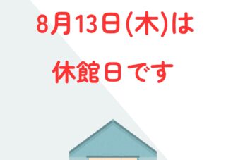 本日（8/13）は休館日です