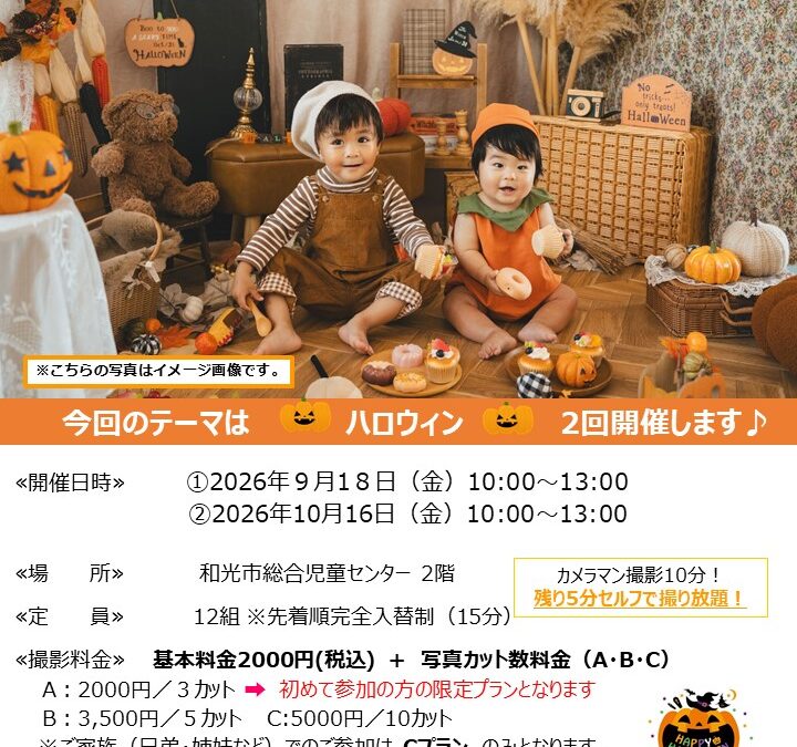 【児童センター】出張スタジオ 　ハロウィン撮影会　9/18（金）・10/16（金）
