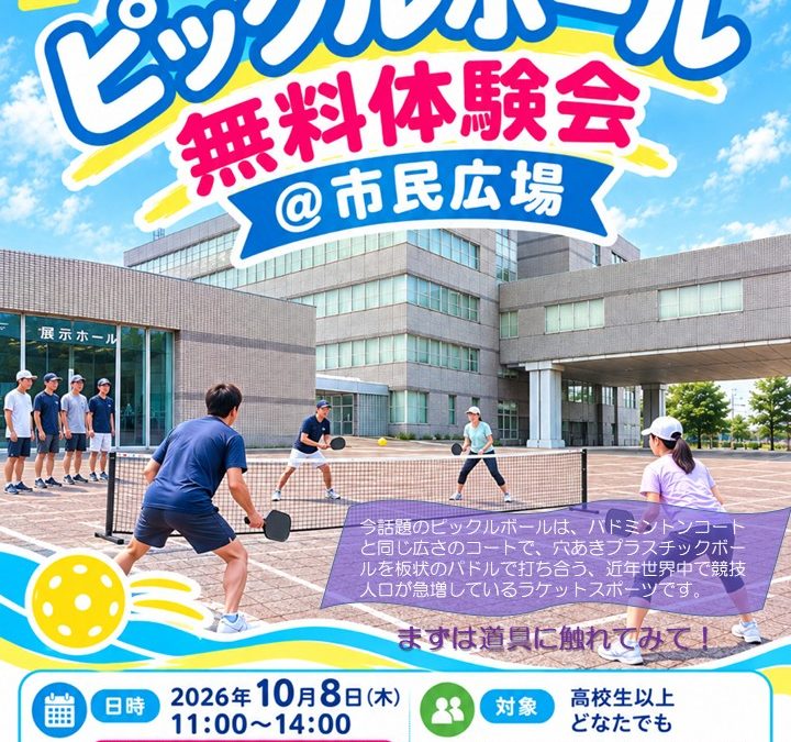 青空ピックルボール無料体験会  ＠市民広場