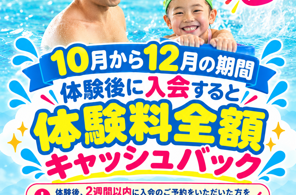 10月から12月スイミングスクール体験キャンペーン