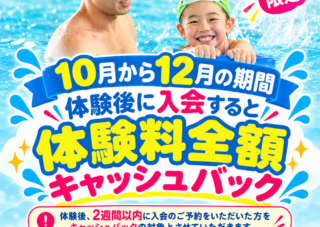 10月から12月スイミングスクール体験キャンペーン