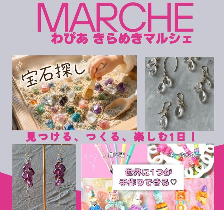 わぴあ　きらめきマルシェ