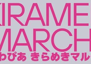 わぴあ　きらめきマルシェ