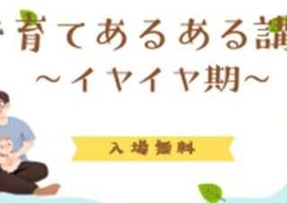 【児童センター】子育てあるある講座　～イヤイヤ期～