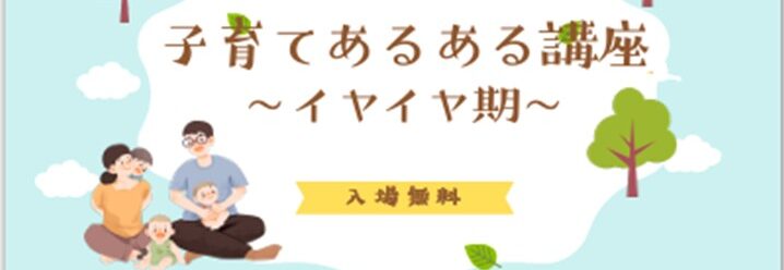企画_ネウボラ課 イヤイヤ期