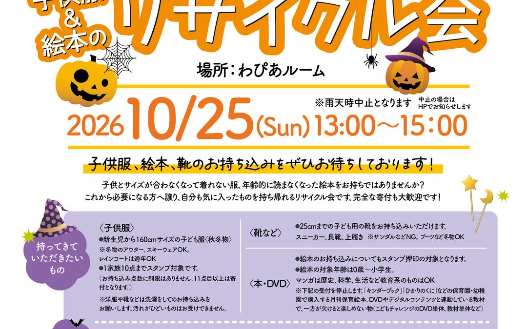 10月25日（日）わぴあmamaマルシェ　子ども服＆絵本のリサイクル会