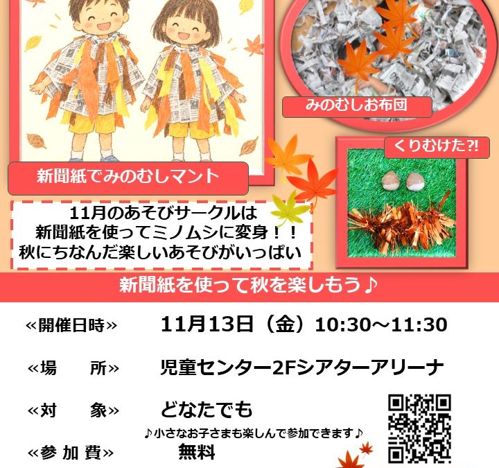 【児童センター】あそびサークル　～秋をつくろう！～　11月13日（金）